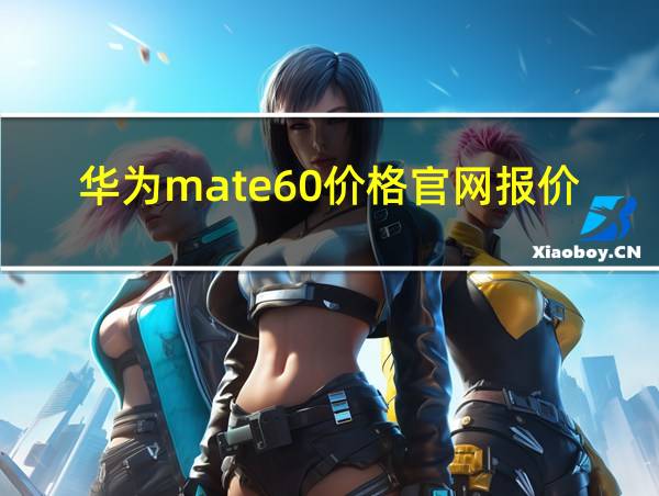 华为mate60价格官网报价的相关图片