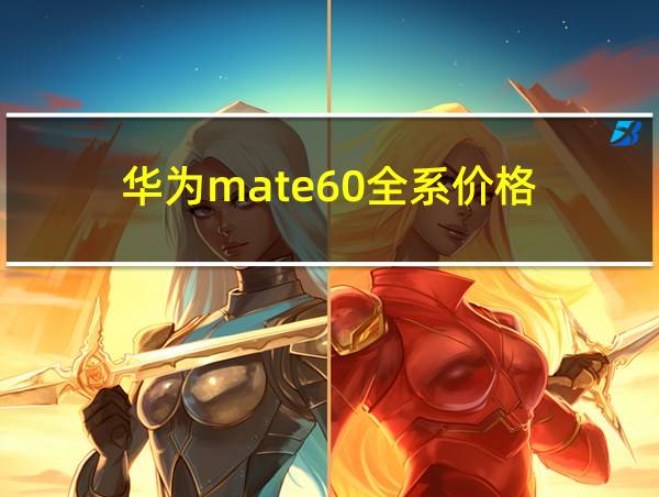 华为mate60全系价格的相关图片