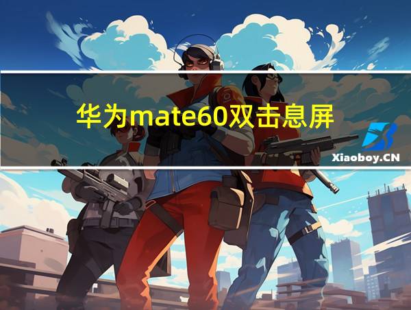 华为mate60双击息屏的相关图片