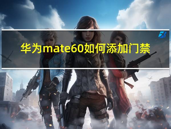 华为mate60如何添加门禁卡的相关图片