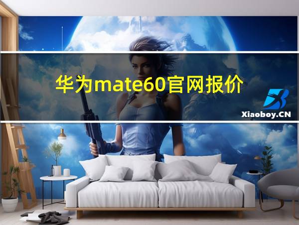 华为mate60官网报价的相关图片