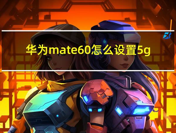 华为mate60怎么设置5g网络的相关图片