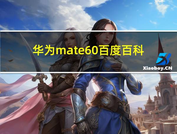 华为mate60百度百科的相关图片