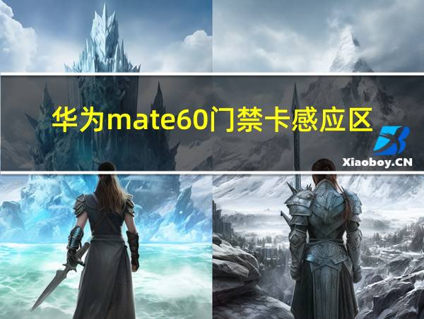 华为mate60门禁卡感应区的相关图片