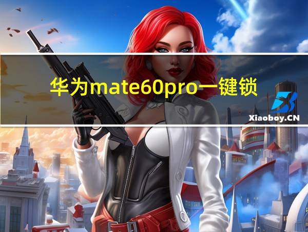 华为mate60pro一键锁屏怎么设置的相关图片