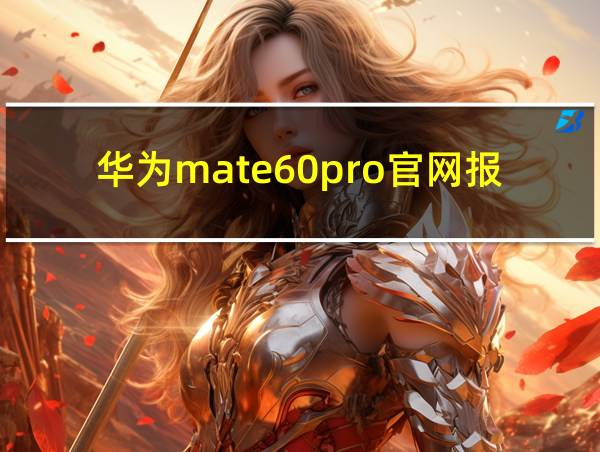 华为mate60pro官网报价的相关图片