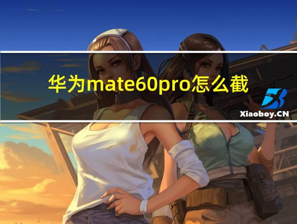 华为mate60pro怎么截屏的相关图片