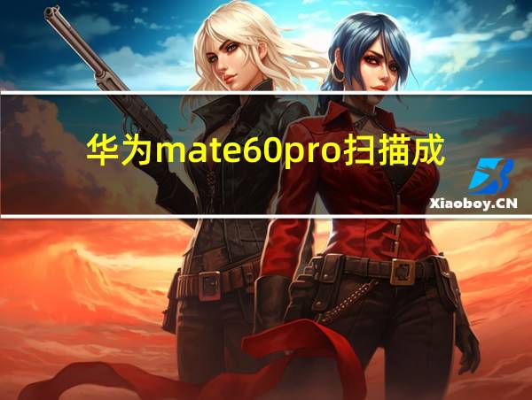 华为mate60pro扫描成pdf的相关图片