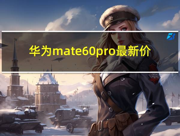 华为mate60pro最新价格的相关图片