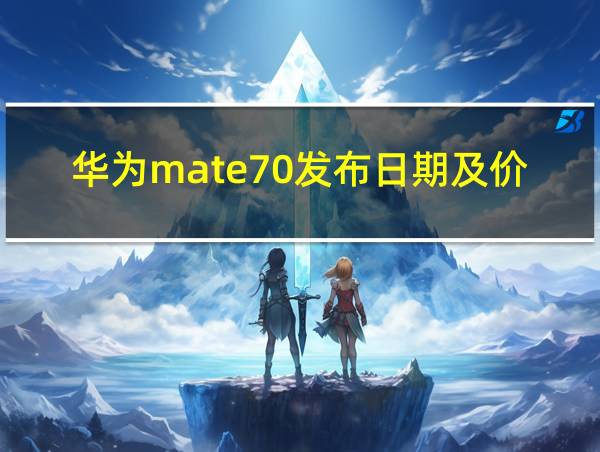 华为mate70发布日期及价格的相关图片