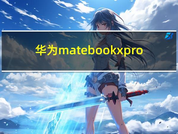 华为matebookxpro2023的相关图片