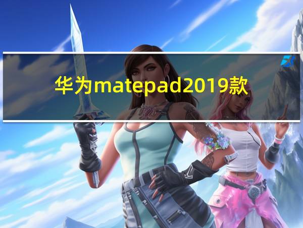 华为matepad2019款的相关图片