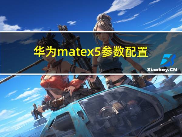 华为matex5参数配置的相关图片