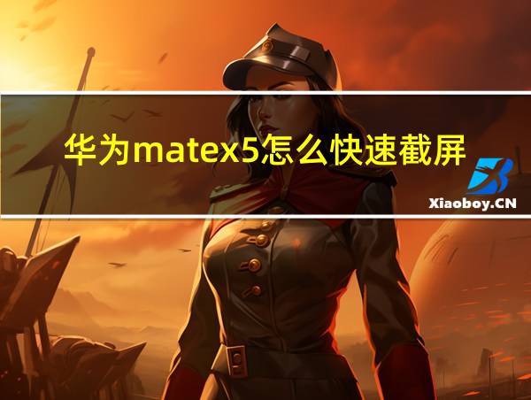 华为matex5怎么快速截屏的相关图片