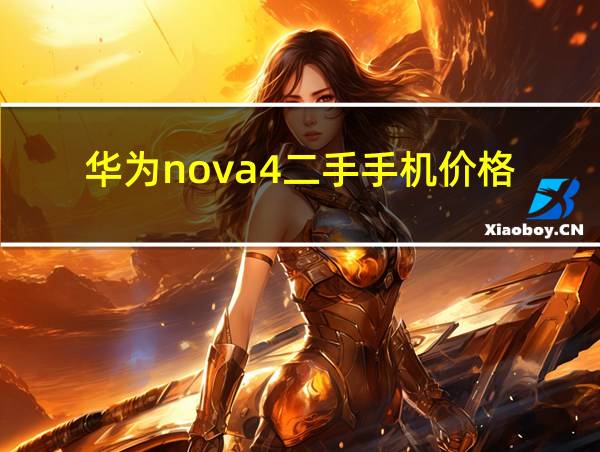 华为nova4二手手机价格的相关图片