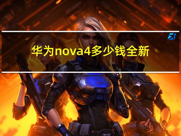 华为nova4多少钱全新的相关图片