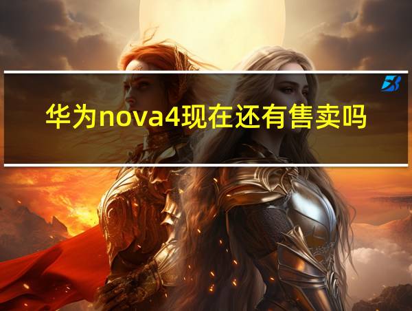 华为nova4现在还有售卖吗的相关图片