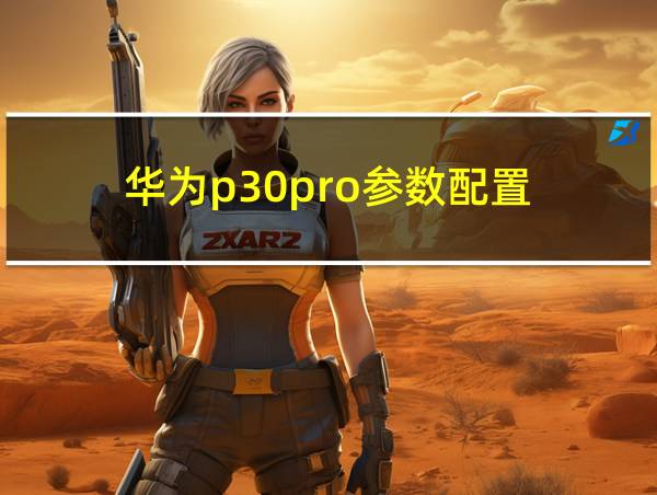 华为p30pro参数配置的相关图片