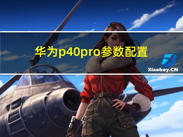 华为p40pro参数配置的相关图片