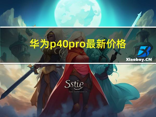 华为p40pro最新价格的相关图片