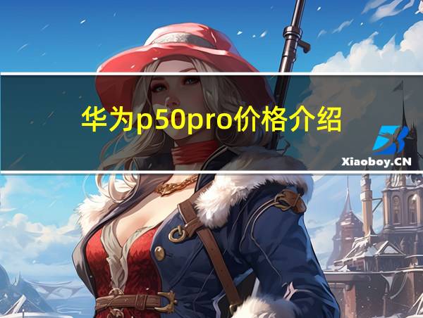 华为p50pro价格介绍的相关图片