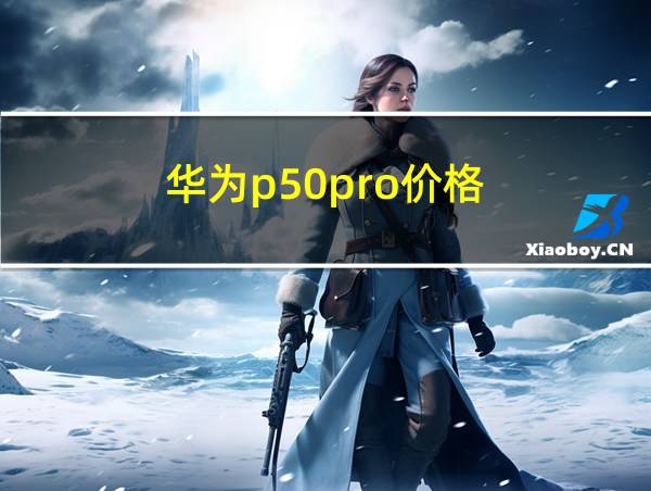 华为p50pro价格的相关图片