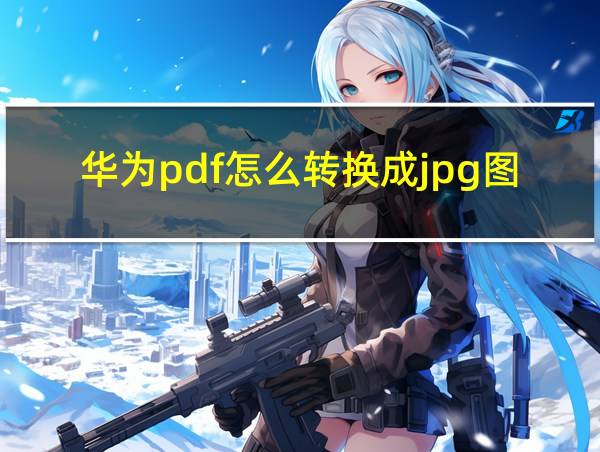 华为pdf怎么转换成jpg图片的相关图片