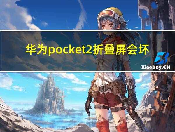 华为pocket2折叠屏会坏吗的相关图片