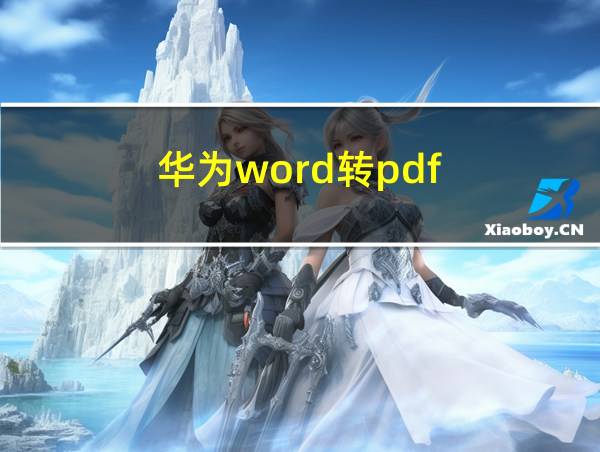 华为word转pdf的相关图片