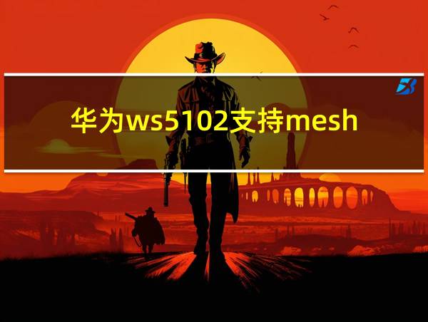 华为ws5102支持mesh吗的相关图片