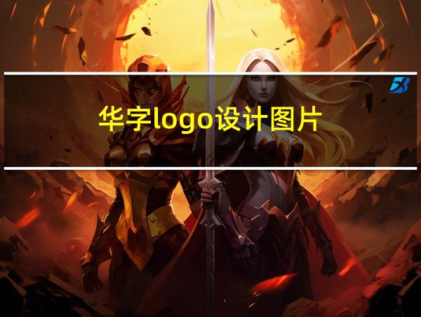 华字logo设计图片的相关图片