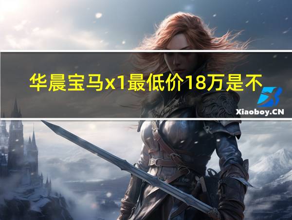 华晨宝马x1最低价18万是不是真的的相关图片