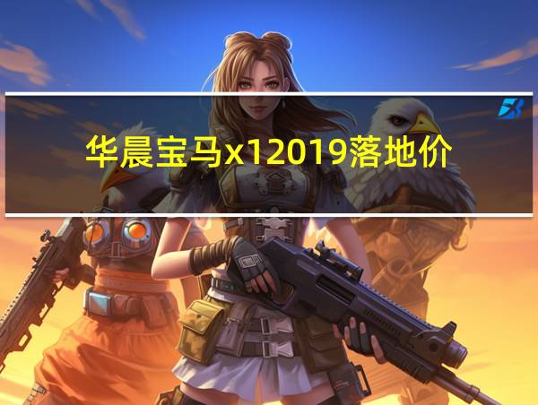 华晨宝马x12019落地价的相关图片