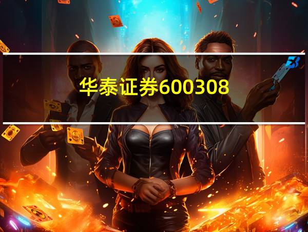 华泰证券600308的相关图片