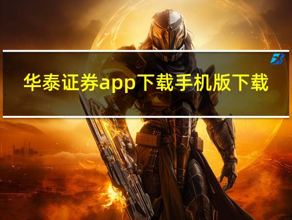 华泰证券app下载手机版下载安装的相关图片