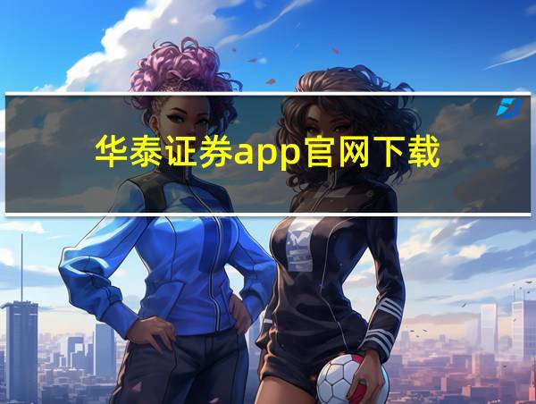 华泰证券app官网下载的相关图片