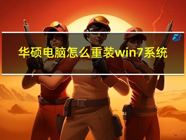 华硕电脑怎么重装win7系统的相关图片