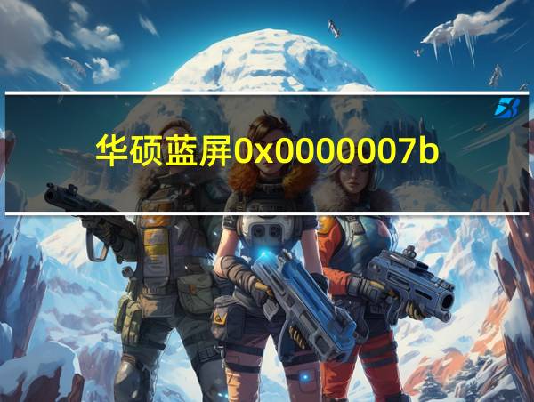 华硕蓝屏0x0000007b的相关图片