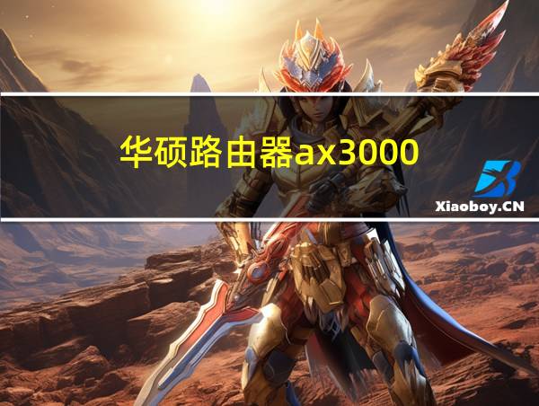 华硕路由器ax3000的相关图片