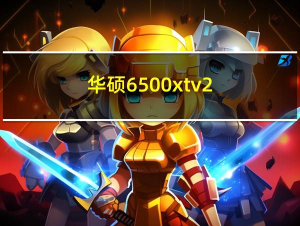 华硕6500xtv2的相关图片