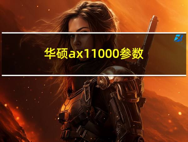 华硕ax11000参数的相关图片