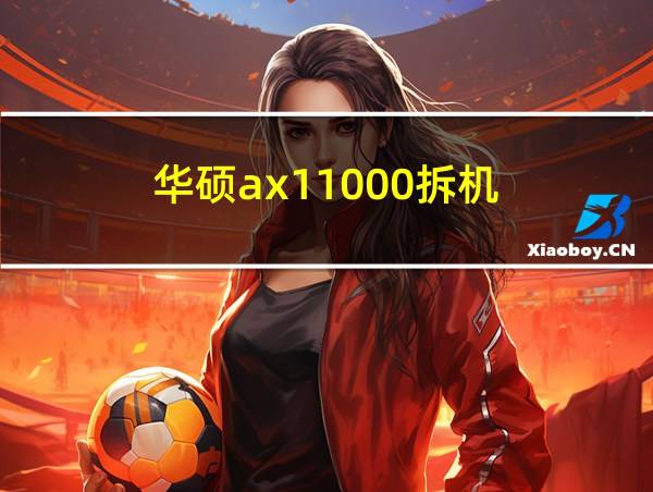 华硕ax11000拆机的相关图片