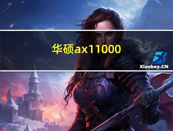 华硕ax11000的相关图片