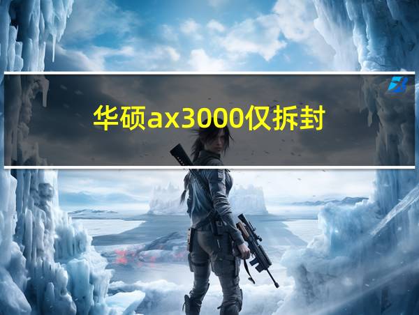 华硕ax3000仅拆封的相关图片