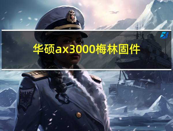 华硕ax3000梅林固件的相关图片