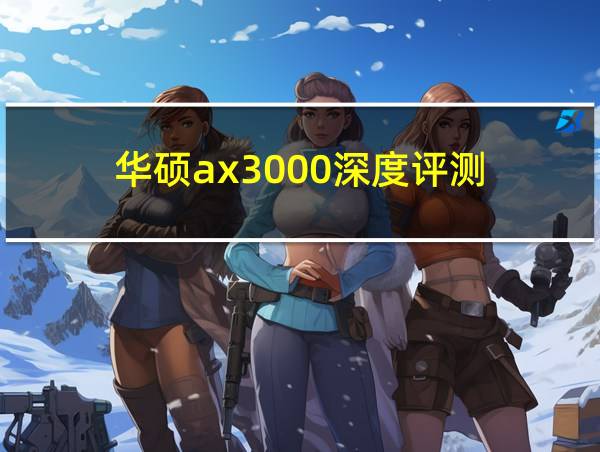 华硕ax3000深度评测的相关图片