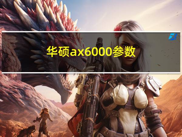 华硕ax6000参数的相关图片