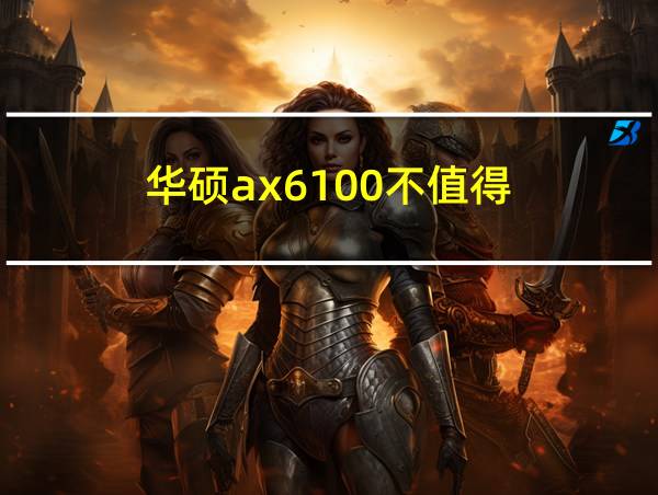 华硕ax6100不值得的相关图片