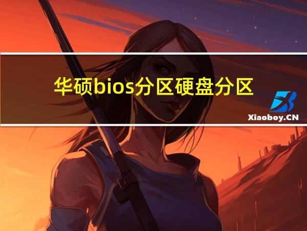 华硕bios分区硬盘分区的相关图片