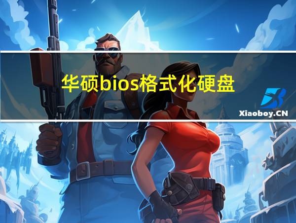 华硕bios格式化硬盘的相关图片